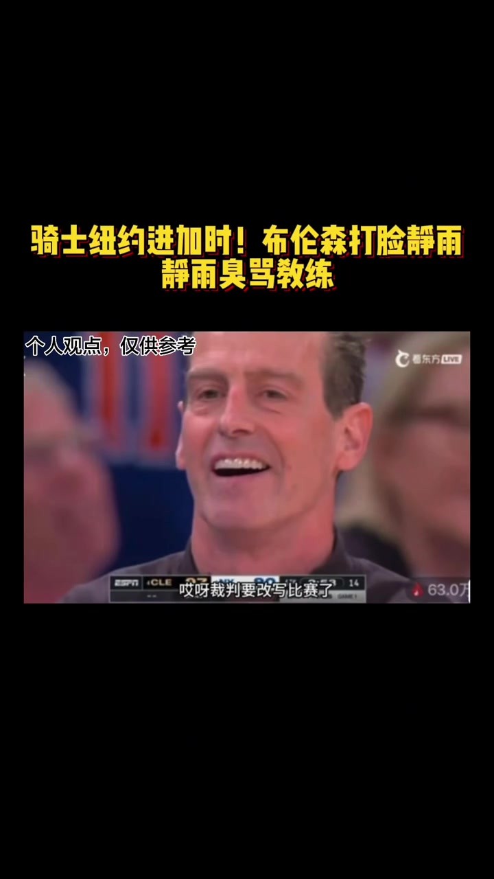 骑士纽约进加时！布伦森打脸静雨静雨臭骂教练 ！！